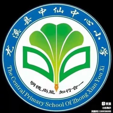 【珍爱生命  文明出行】—中仙中心小学交通安全教育