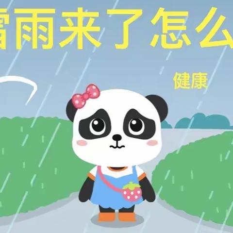 雷雨来了怎么办