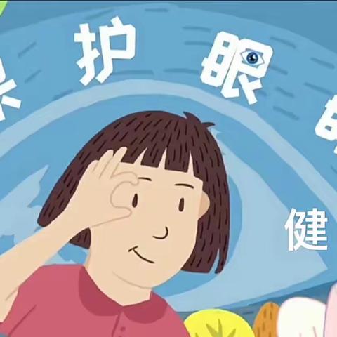 卡酷幼儿园——保护眼睛👀