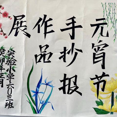 手抄小报传民俗，元宵节日展才情