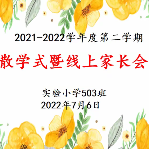 2022年7月6日散学式暨线上家长会