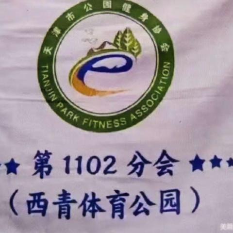 西青区体育公园第1102分会一一2023年红红火火过大年