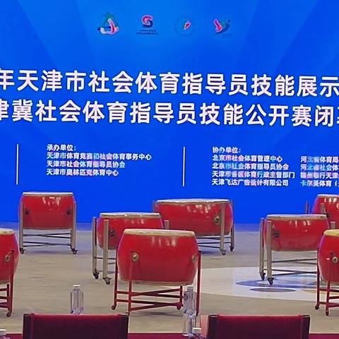 庆祝2023年天津市社会体育指导员技能展示大赛暨京津冀社会体育指导员技能公开赛闭幕式圆满成功