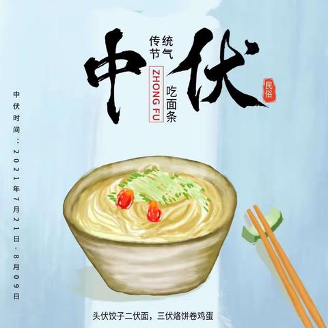 “中伏”吃面   安稳过伏天~