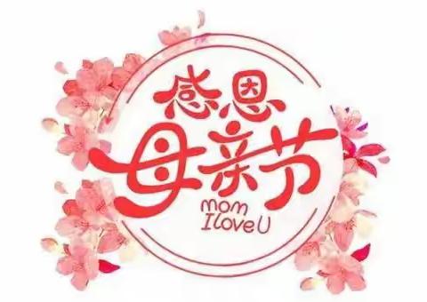 妈妈，您辛苦了！