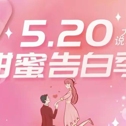 520水果情书～甜蜜告白