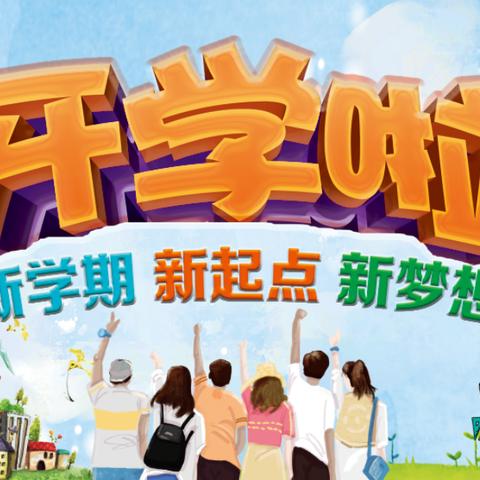 【品牌运动】助力开学季，开学早准备！