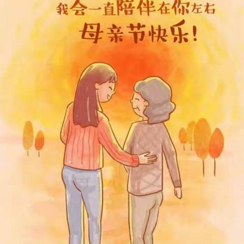 母亲节特辑/爱让陪伴从不缺席