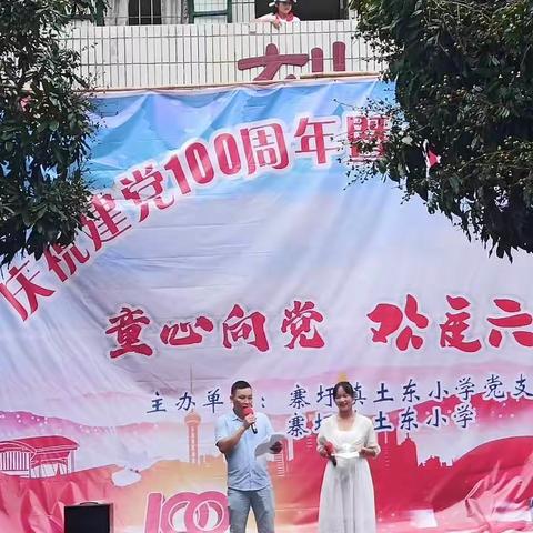 寨圩镇土东小学“童心向党 欢度六一”庆建党100周年暨六一文艺汇演会