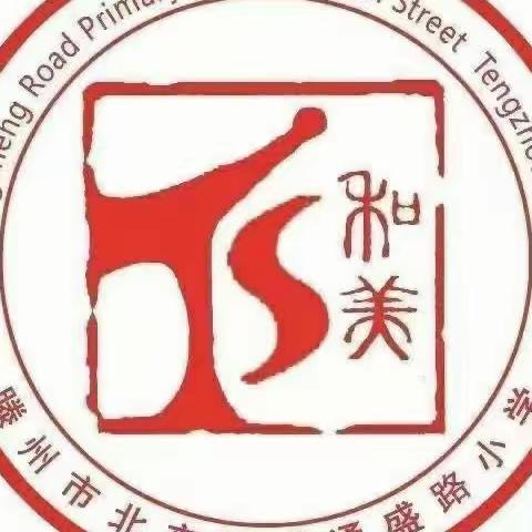 【品质北辛 和美通盛】——通盛路小学一年级级部＂走进整本书 深耕大阅读＂暨语文学科核心素养展示活动