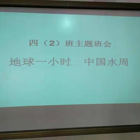 四②班第6周主题班会——“地球一小时”“中国水周”宣传活动