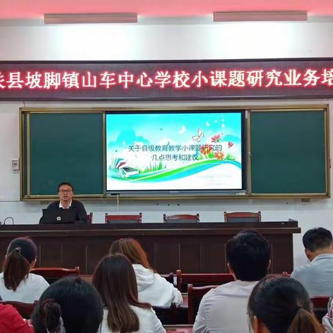 一花独放不是春 百花齐放春满园 ——记山车中心学校县级小课题研究申报培训会