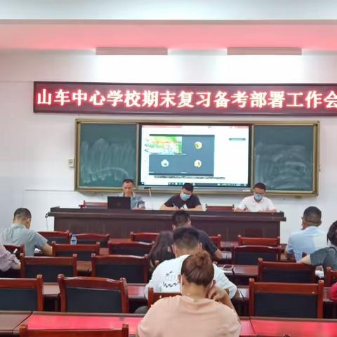 正视形式显情怀 优化方法提质量——记山车中心学校2022年春期末复习备考交流会