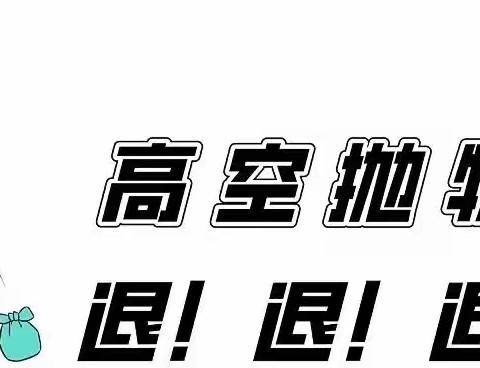 【云景花园南苑物业服务中心】高空抛物“悬在城市上空的痛”