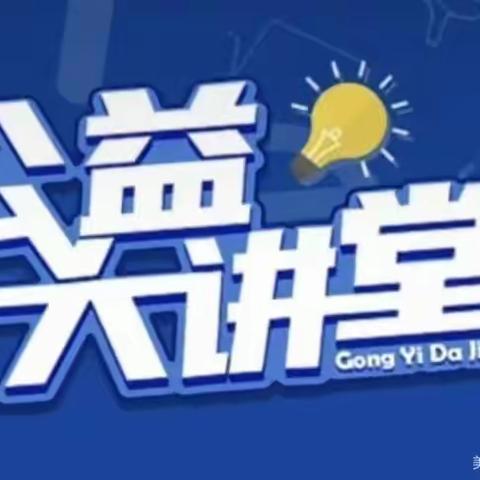 科尔沁小学四年二班观看学习方法及技巧公益讲座之《如何激发孩子的学习兴趣》