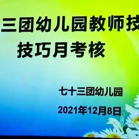 七十三团幼儿园教师技能技巧月考核