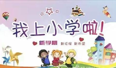 四都小学2022年一年级新生入学指南