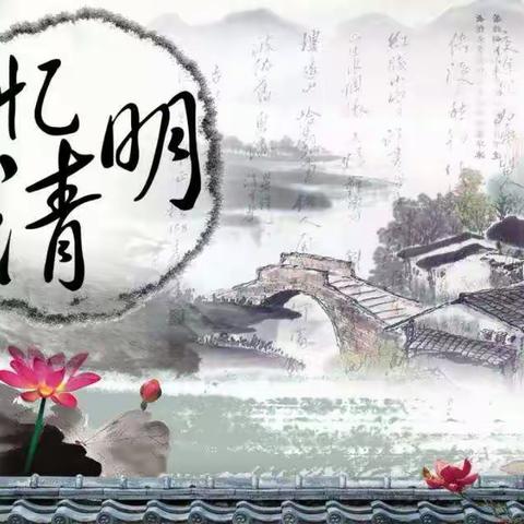 清明祭英烈——传承红色基因  争做时代新人