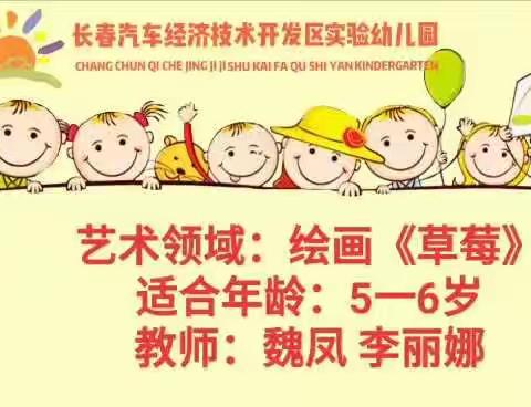 2020.08.10汽开区实验幼儿园家园趣味互动篇-大班组—— 周一艺术领域：绘画《草莓》。
