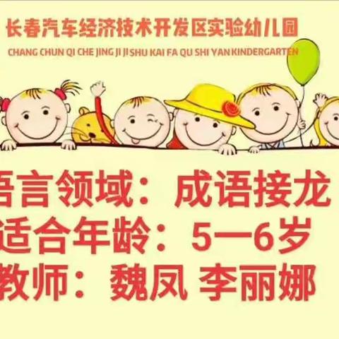 2020.08.11汽开区实验幼儿园家园趣味互动篇-大班组—— 周二语言领域：传统文字游戏《成语接龙》。