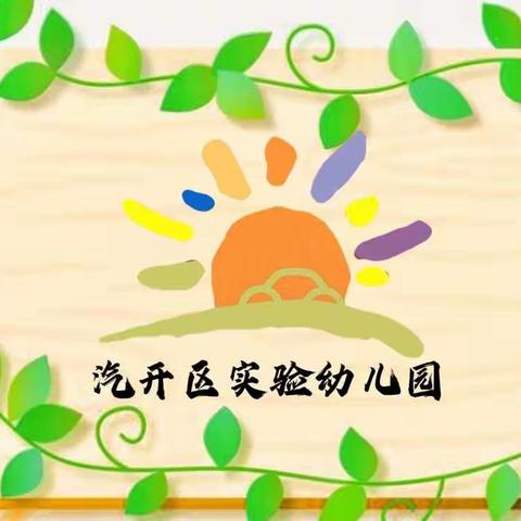 汽开区实验幼儿园·幸福教育的美篇
