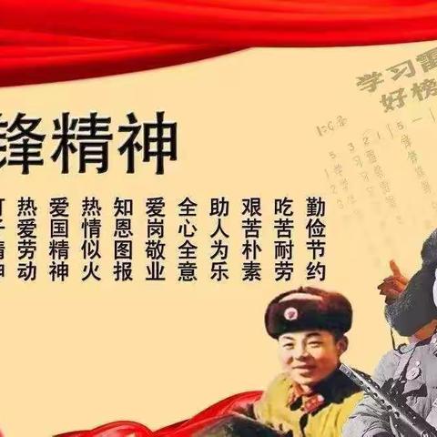 学习雷锋精神，争做时代好少年