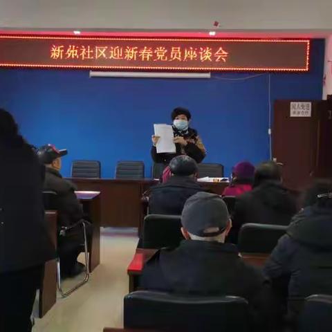 新苑社区迎新春党员座谈会