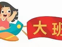 奎屯市第二幼儿园大班组——“花开有时 衔接有度”亲子小时光(四)