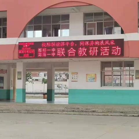 校际联谊搭平台，同课异构展风采—板桥一中与龙海一中联合举行教研活动