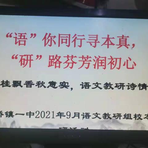“语”你同行寻本真，“研”路芬芳润初心，丹桂飘香秋意实，语文教研诗情浓-板桥镇一中语文校本教研九月篇
