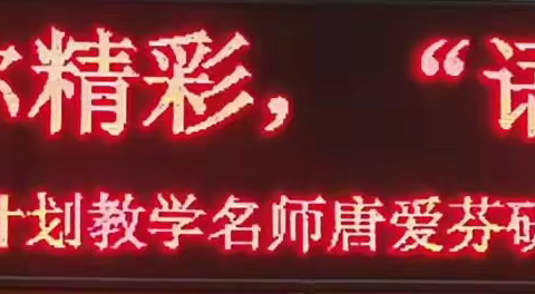“英”你精彩，“语”你成长，云南省基础教育万人计划教学名师唐爱芬研修工作坊区域联合教研活动