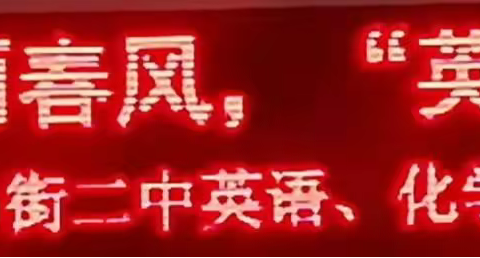 “化”雨春风，“英”你精彩----板桥一中、马街二中化学、英语学科校际教研活动