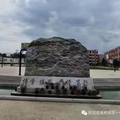 集思广益绽“研”值，凝心聚力谱华篇，以研促教助成长，不忘初心扬风帆--板桥镇一中数学校本教研九月篇