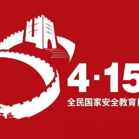【中国建设银行齐齐哈尔克东支行】齐齐哈尔克东支行开展“全民国家安全教育日”活动