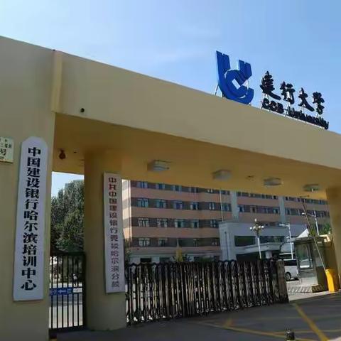 建行大学东北学院-人生的新起点