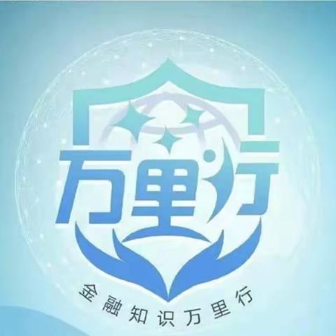 克东支行开展“普及金融知识万里行”主题宣传活动（副本）
