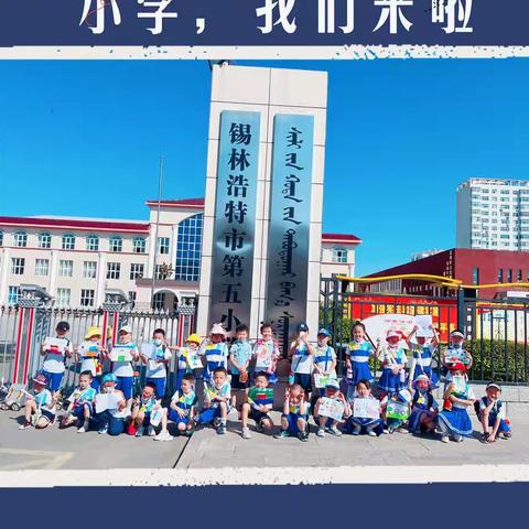 “小学，我们来啦”——学苑幼儿园花蕾二班社会实践活动