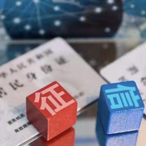 614信用记录关爱日