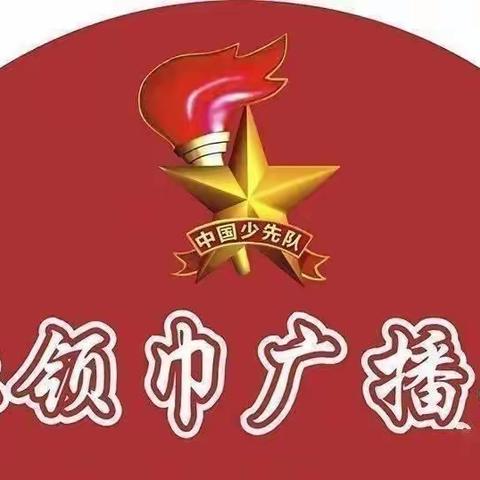 【红领巾广播站】百年党史中的廉洁故事（二十一）