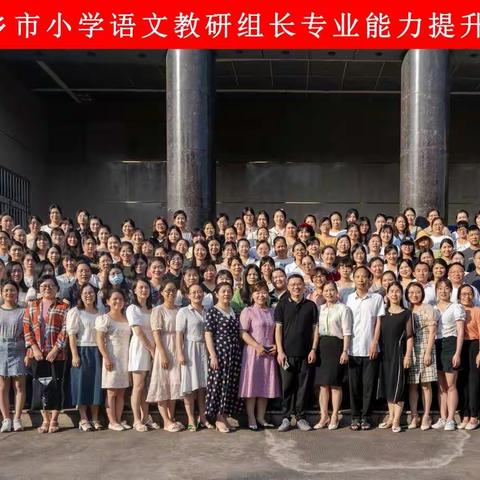 名师引领传真经，知行合一促成长——2022年宁乡市小学语文教研组长专业能力提升培训第二天