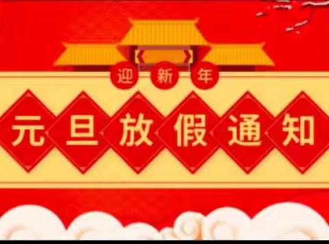 上饶市童话森林幼儿园元旦放假通知与温馨提示，请家长查收！