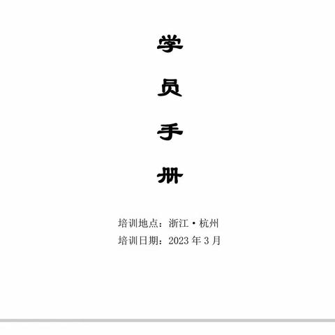 2023 年全市学生资助管理干部综合能力提升培训班