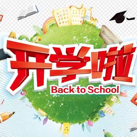 好的开始是成功的一半        ——西沟小学开学纪实