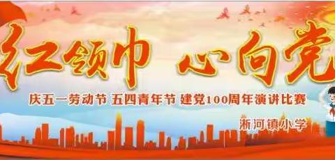 “红领巾心向党”——淅河镇小学庆祝建党100周年演讲比赛圆满落幕