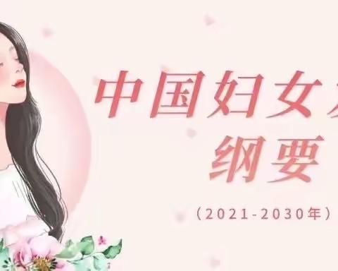 【普法宣传】图解！国务院印发《中国妇女发展纲要（2021－2030年）》