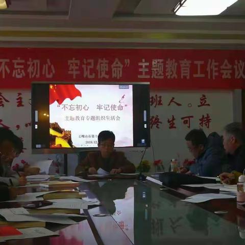 市十三小“不忘初心、牢记使命”主题教育专题组织生活会