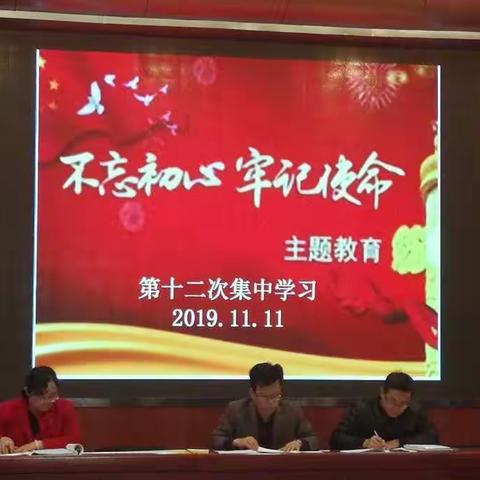 “不忘初心   牢记使命”主题教育第十二次集中学习