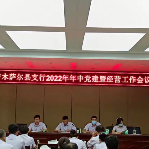 吉木萨尔县支行召开2022年年中党建暨经营工作会议