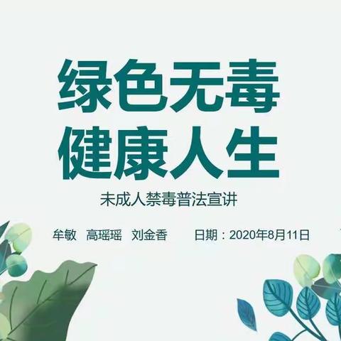 网格进学堂:禁毒从未成年人抓起