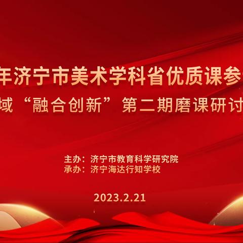 2023年济宁市美术学科省优质课参评教师跨区域“融合创新”第二期磨课研讨活动